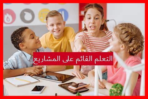 ما هي أهمية التعلم القائم على المشاريع في التعليم الأساسي ما هي أهمية التعلم القائم على المشاريع في التعليم الأساسي