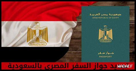 ما هي إجراءات تجديد جواز السفر في الرياض