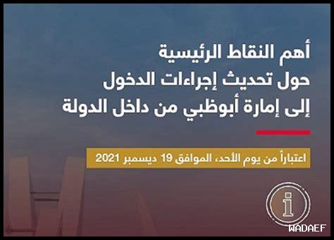 ما هي اجراءات الدخول إلى أبوظبي حاليا؟