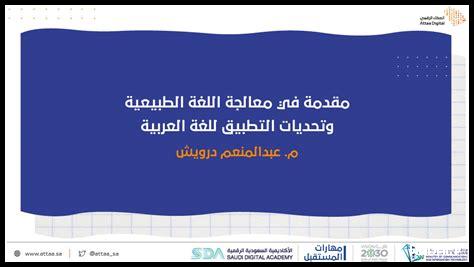 ما هي تحديات معالجة اللغة الطبيعية باللغة العربية؟