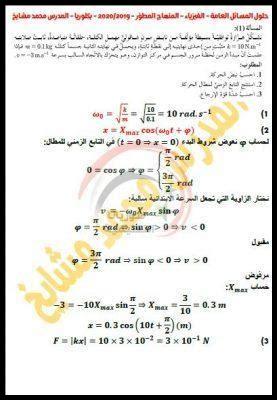 محلول فيزياء بكالوريا 2024 pdf