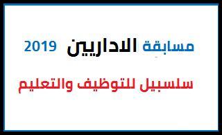 مسابقة توظيف الإداريين في قطاع التربية 2024