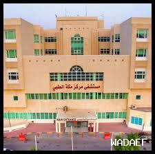 مستشفى مركز مكة الطبي رقم الهاتف