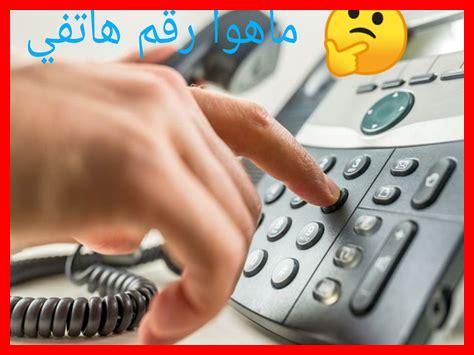 معرفة رقم الهاتف معرفة رقم الهاتف