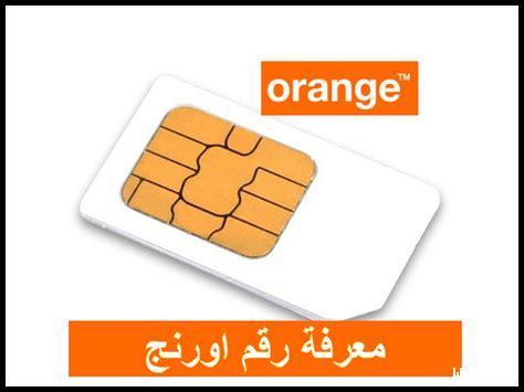 معرفة رقم الهاتف اورنج