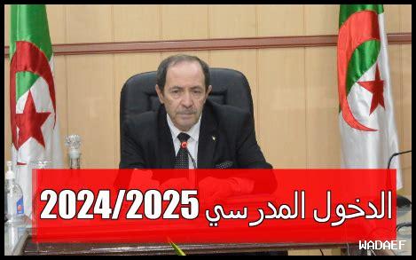 موعد الدخول المدرسي 2025