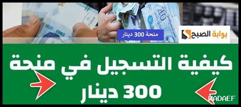 موعد صرف منحة 30 دينار 2024