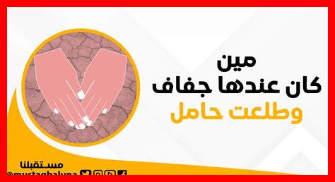 مين كان عندها جفاف وطلعت حامل عالم حواء مين كان عندها جفاف وطلعت حامل عالم حواء