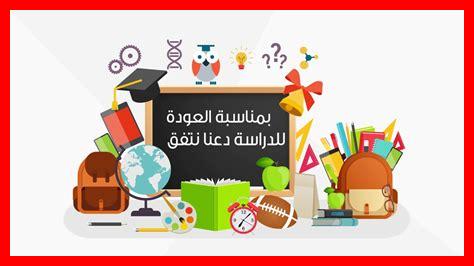 نص الدخول المدرسي نص الدخول المدرسي