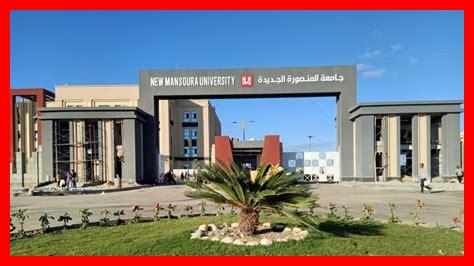 هل جامعة المنصورة الجديدة معتمدة دوليا هل جامعة المنصورة الجديدة معتمدة دوليا
