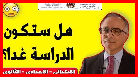 هل غدا الدخول المدرسي هل غدا الدخول المدرسي