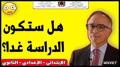 هل غدا الدخول المدرسي هل غدا الدخول المدرسي