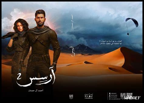 هل نزل الجزء الثاني من رواية ارسس