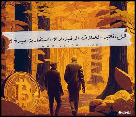 هل يجب الاستثمار في العملات الرقمية الآن؟ هل يجب الاستثمار في العملات الرقمية الآن؟