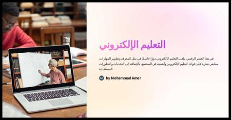 هل يمكن للتعليم الإلكتروني أن يحل محل التعليم التقليدي