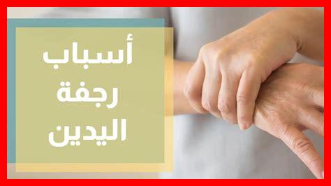 وجود رعشة في اليد وجود رعشة في اليد