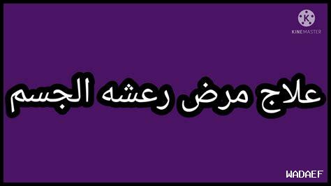 وش علاج رعشة الجسم