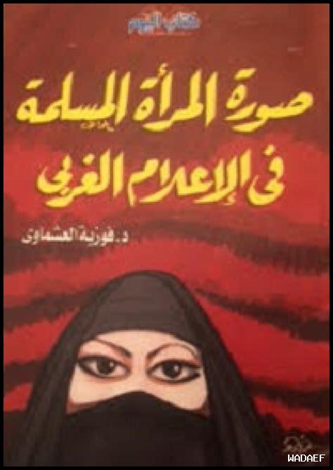 – دور وسائل الإعلام في صورة المرأة المحجبة