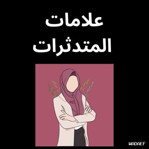 - كيف تتعامل المرأة المحجبة مع الصور النمطية؟ – كيف تتعامل المرأة المحجبة مع الصور النمطية؟