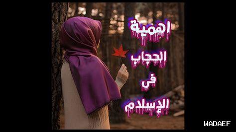 أهمية الحجاب في تعزيز الهوية النسوية الإسلامية أهمية الحجاب في تعزيز الهوية النسوية الإسلامية