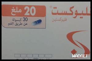 التعليمات الأساسية لاستخدام فلوكستين؟ التعليمات الأساسية لاستخدام فلوكستين؟