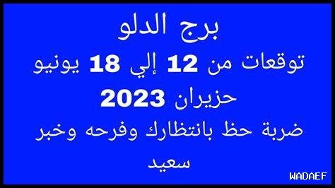 برج من يولد في 21-12 حزيران يونيو ضربة معلم