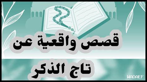 تاج الذكر