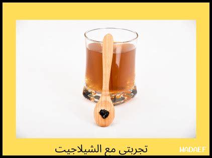 تجربتي مع الشيلاجيت تجربتي مع الشيلاجيت