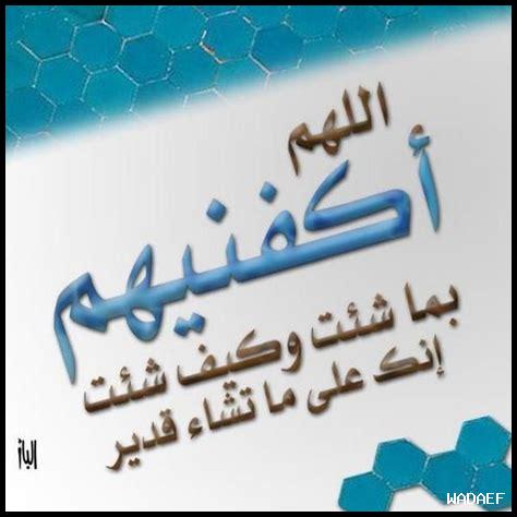تجربتي مع دعاء اللهم اكفنيهم بما شئت
