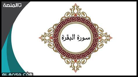 تجربتي مع قراءة سورة البقرة سبع مرات تجربتي مع قراءة سورة البقرة سبع مرات