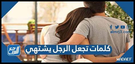 تصرفات الرجل عندما يشتهي