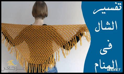 تفسير هدية الشال في المنام للمتزوجة