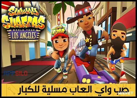 تنزيل العاب مسلية للكبار بدون نت