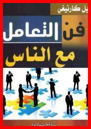 تنزيل كتاب فن التعامل مع الرجل pdf تنزيل كتاب فن التعامل مع الرجل pdf