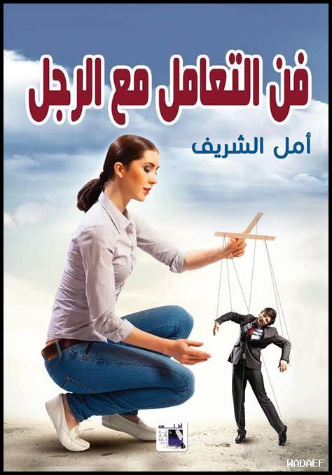 تنزيل كتاب فن التعامل مع الرجل pdf تنزيل كتاب فن التعامل مع الرجل pdf