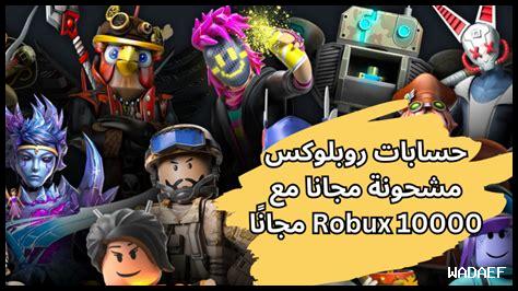 حسابات روبلوكس مجانا