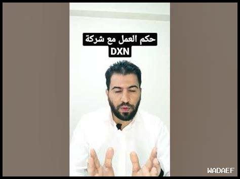 حكم العمل مع شركة dxn إسلام ويب