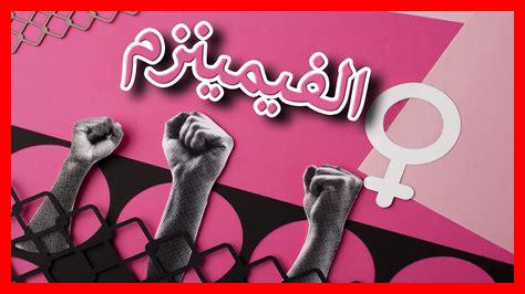 دراسة تأثير الحجاب على مشاركة النساء في الحركة النسوية الإسلامية دراسة تأثير الحجاب على مشاركة النساء في الحركة النسوية الإسلامية
