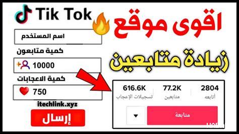 زيادة لايكات تيك توك 10k مجانا