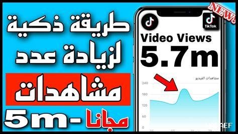 زيادة مشاهدات تيك توك 10k مجانا