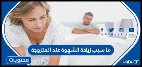 سبب عدم نزول ماء الشهوة عند المرأة