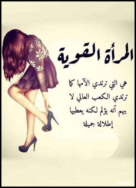 عبارات كوني قوية عبارات كوني قوية