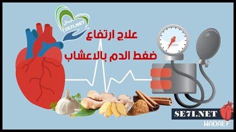 علاج ارتفاع ضغط الدم بأملوديبين والأعشاب: هل هو آمن؟