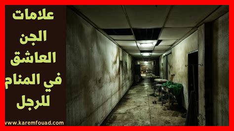 علامات الجن العاشق في المنام للرجل علامات الجن العاشق في المنام للرجل