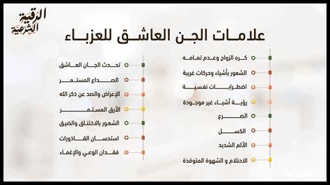 علامات الجن العاشق للعزباء