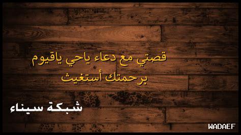 قصتي مع دعاء ياحي ياقيوم برحمتك أستغيث