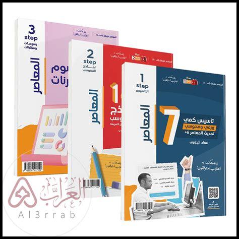 كتاب المعاصر 8 pdf