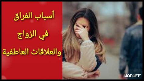 كيف تتجنب الفراق في العلاقة العاطفية؟ كيف تتجنب الفراق في العلاقة العاطفية؟