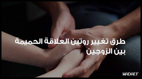 كيف تحسين التواصل الجنسي بين الزوجين؟