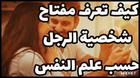 كيف تعرفين الرجل الذي يتبنى نفس قيمك بسهولة